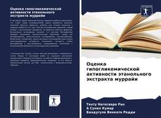 Bookcover of Оценка гипогликемической активности этанольного экстракта муррайи
