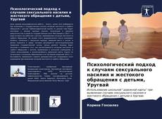 Buchcover von Психологический подход к случаям сексуального насилия и жестокого обращения с детьми, Уругвай