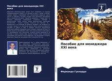 Bookcover of Пособие для менеджера XXI века