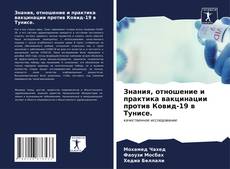 Bookcover of Знания, отношение и практика вакцинации против Ковид-19 в Тунисе.