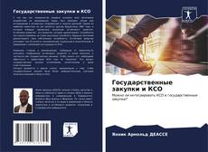 Capa do livro de Государственные закупки и КСО 