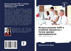 Buchcover von Использование НЛП в учебном процессе с точки зрения преподавателя