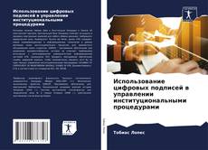 Capa do livro de Использование цифровых подписей в управлении институциональными процедурами 