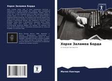 Bookcover of Хорхе Заламеа Борда