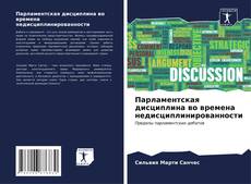 Buchcover von Парламентская дисциплина во времена недисциплинированности