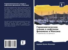 Buchcover von Герменевтическое учение о нефтяном феномене в Мексике