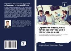 Buchcover von Стратегии повышения трудовой мотивации в техническом вузе