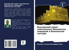 Bookcover of Внутренний аудит электронных банковских операций в банковском секторе
