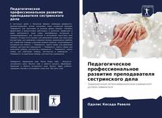 Bookcover of Педагогическое профессиональное развитие преподавателя сестринского дела
