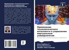 Capa do livro de Применение технологического интеллекта в управлении виртуальным университетом 