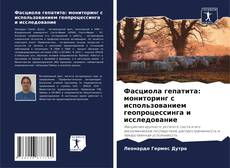 Bookcover of Фасциола гепатита: мониторинг с использованием геопроцессинга и исследование