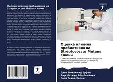 Оценка влияния пробиотиков на Streptococcus Mutans слюны kitap kapağı