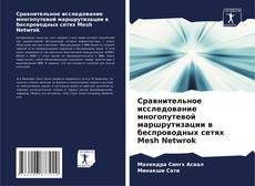 Capa do livro de Сравнительное исследование многопутевой маршрутизации в беспроводных сетях Mesh Netwrok 