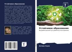Buchcover von Устойчивое образование