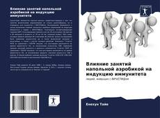 Bookcover of Влияние занятий напольной аэробикой на индукцию иммунитета