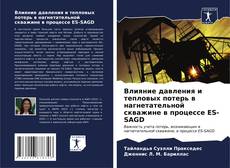 Bookcover of Влияние давления и тепловых потерь в нагнетательной скважине в процессе ES-SAGD