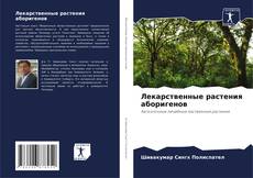 Bookcover of Лекарственные растения аборигенов