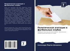Bookcover of Политическая агитация в футбольных клубах