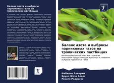 Bookcover of Баланс азота и выбросы парниковых газов на тропических пастбищах