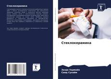 Bookcover of Стеклокерамика