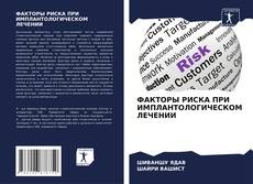 Bookcover of ФАКТОРЫ РИСКА ПРИ ИМПЛАНТОЛОГИЧЕСКОМ ЛЕЧЕНИИ