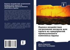 Bookcover of Оценка воздействия загрязнения воздуха для одного из предприятий промышленного комплекса Аданы