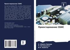 Bookcover of Проектирование СБИС