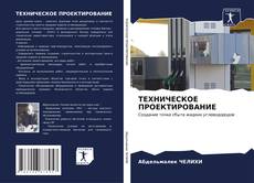 Bookcover of ТЕХНИЧЕСКОЕ ПРОЕКТИРОВАНИЕ