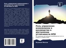 Bookcover of Роль управления изменениями в руководстве в достижении устойчивости НПО