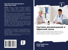 Bookcover of Система рекомендаций и обратной связи