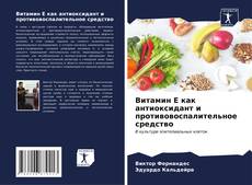 Bookcover of Витамин Е как антиоксидант и противовоспалительное средство