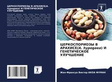 Bookcover of ЦЕРКОСПОРИОЗЫ В АРАХИСЕ(A. hypogaea) И ГЕНЕТИЧЕСКОЕ УЛУЧШЕНИЕ