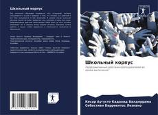Bookcover of Школьный корпус