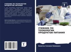 Bookcover of УЧЕБНИК ПО ТЕХНОЛОГИИ ПРОДУКТОВ ПИТАНИЯ