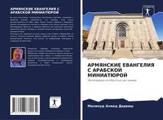 Capa do livro de АРМЯНСКИЕ ЕВАНГЕЛИЯ С АРАБСКОЙ МИНИАТЮРОЙ 