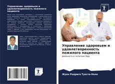 Управление здоровьем и удовлетворенность пожилого пациента kitap kapağı