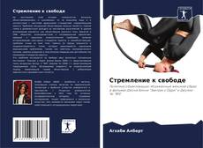 Bookcover of Стремление к свободе
