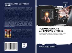 Bookcover of ПСИХОАНАЛИЗ В ЦИФРОВУЮ ЭПОХУ: