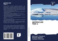 ДЕПРЕССИЯ ТОМ 2 kitap kapağı