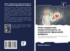 Bookcover of Ново сердечная недостаточность со сниженной фракцией выброса