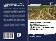 Bookcover of Ускоренная земельная реформа и продовольственная безопасность в Зимбабве (2000-2013 гг.)