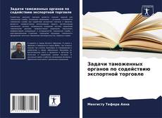 Bookcover of Задачи таможенных органов по содействию экспортной торговле