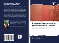 Bookcover of К эстетике квир-черного феминистского театра: