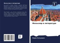 Фольклор в литературе kitap kapağı