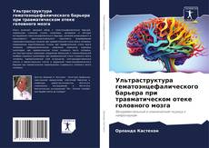 Capa do livro de Ультраструктура гематоэнцефалического барьера при травматическом отеке головного мозга 