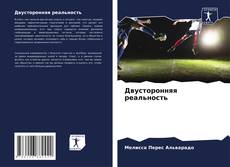 Bookcover of Двусторонняя реальность