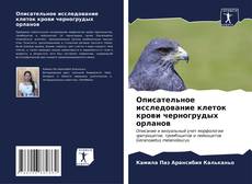 Bookcover of Описательное исследование клеток крови черногрудых орланов