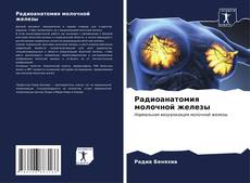 Bookcover of Радиоанатомия молочной железы