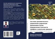 Bookcover of Система динамического управления дорожным движением путем определения плотности трафика в реальном времени