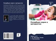 Bookcover of Резорбция корня в ортодонтии